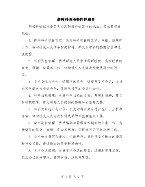 高校科研秘书岗位职责