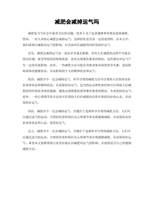 减肥会减掉运气吗
