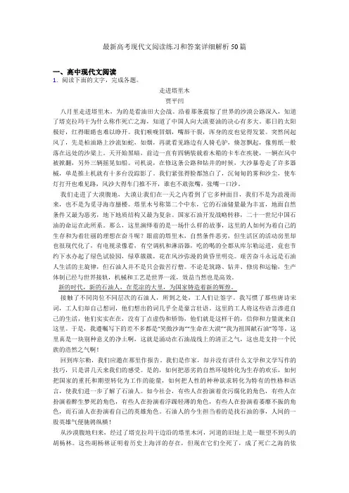 最新高考现代文阅读练习和答案详细解析50篇