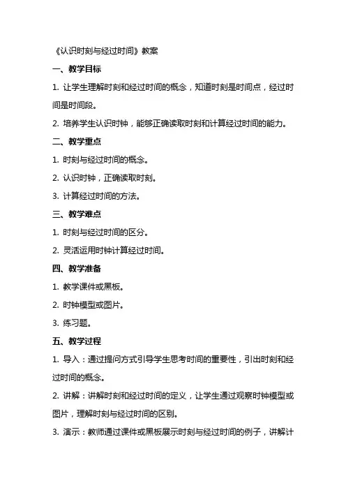 《认识时刻与经过时间》教案