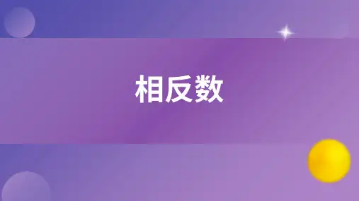 相反数ppt课件