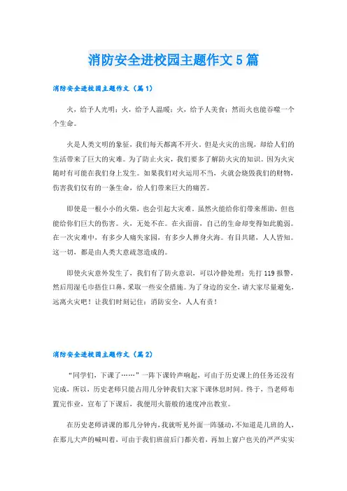 消防安全进校园主题作文5篇