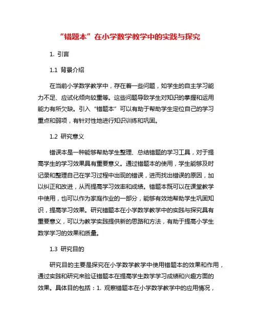 “错题本”在小学数学教学中的实践与探究