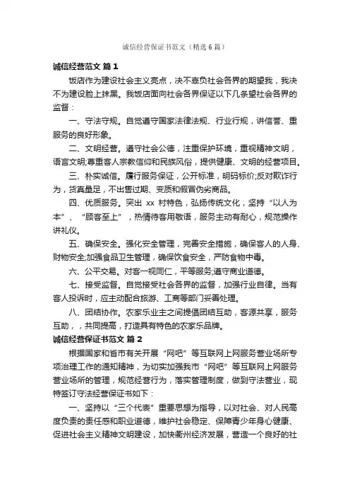 诚信经营保证书范文（精选6篇）