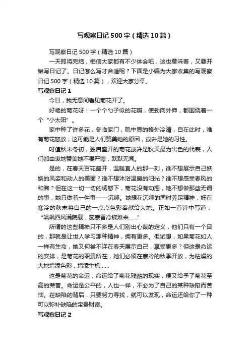 写观察日记500字（精选10篇）