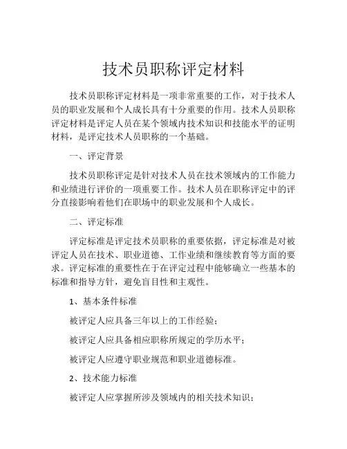 技术员职称评定材料