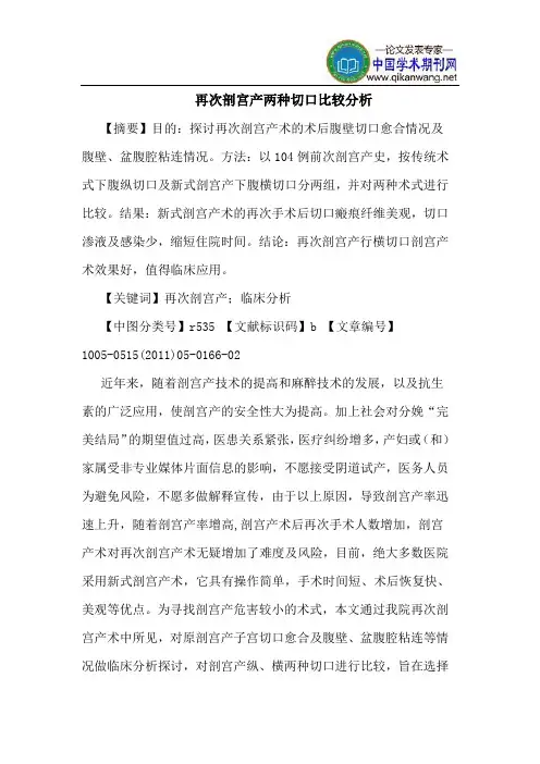再次剖宫产两种切口比较分析