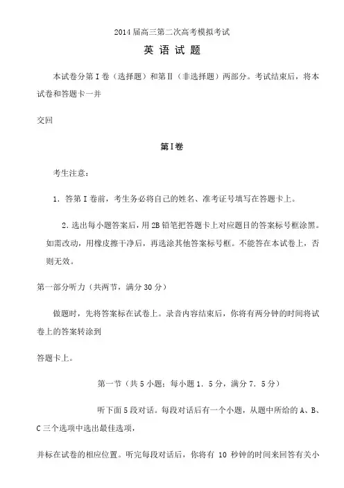 2014届高三第二次高考模拟考试英语试题