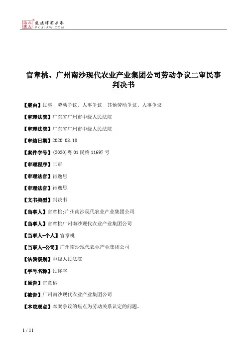 官章桃、广州南沙现代农业产业集团公司劳动争议二审民事判决书