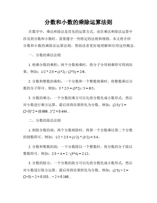 分数和小数的乘除运算法则