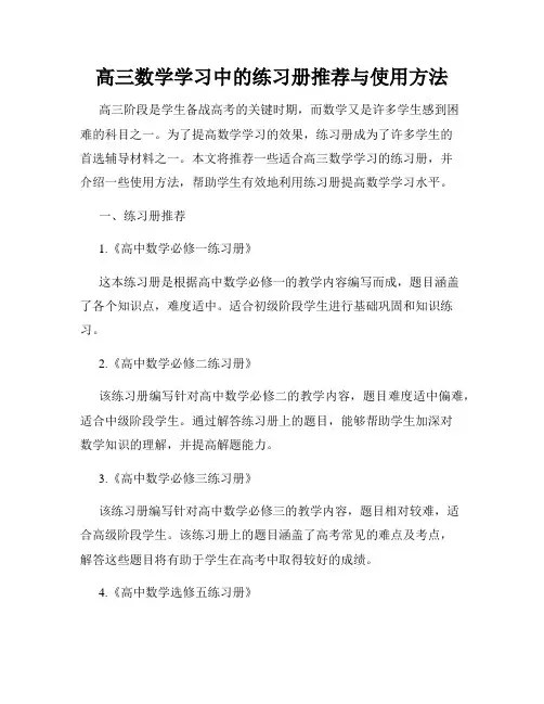 高三数学学习中的练习册推荐与使用方法