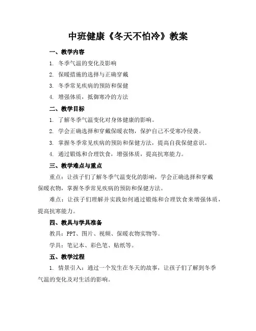 中班健康《冬天不怕冷》教案