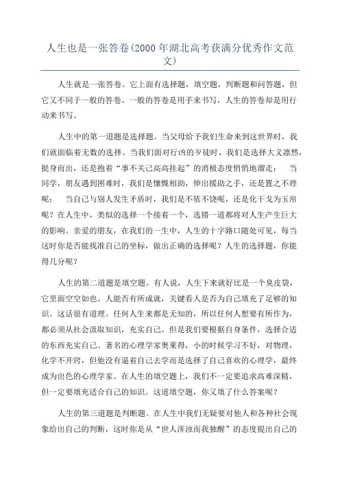 人生也是一张答卷(2000年湖北高考获满分优秀作文范文)