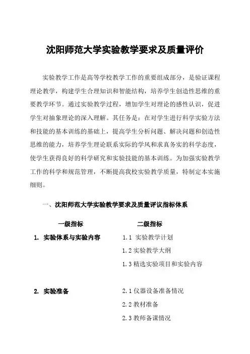 沈阳师范大学实验教学要求及质量评价