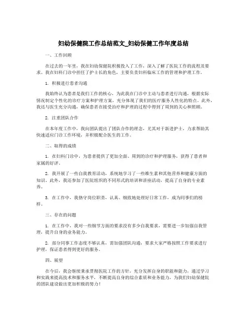 妇幼保健院工作总结范文_妇幼保健工作年度总结
