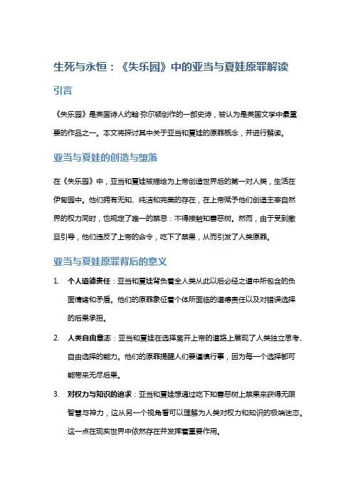 生死与永恒：《失乐园》中的亚当与夏娃原罪解读