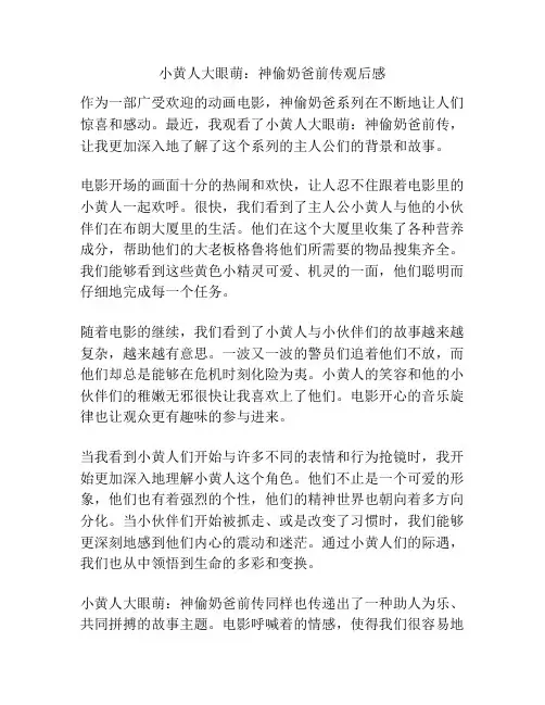 小黄人大眼萌：神偷奶爸前传观后感