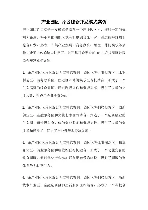 产业园区 片区综合开发模式案例