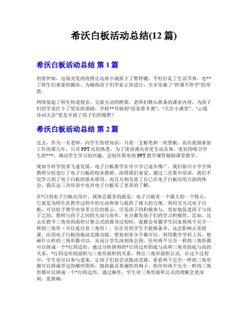 希沃白板活动总结(12篇)