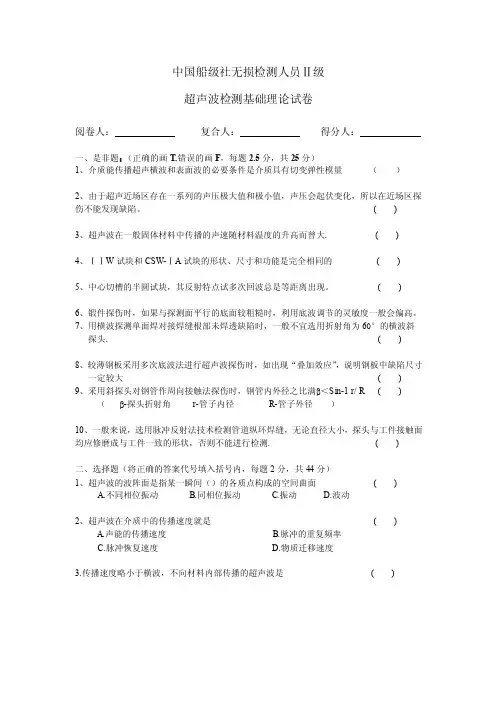 中国船级社无损检测人员UTⅡ级2010试题（闭卷）