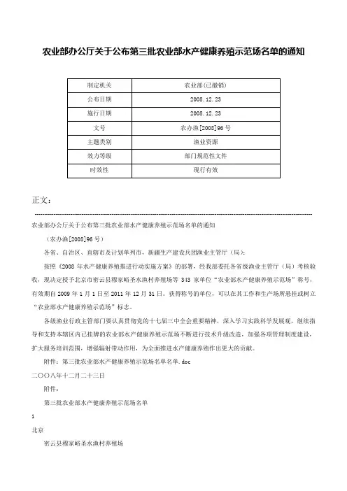 农业部办公厅关于公布第三批农业部水产健康养殖示范场名单的通知-农办渔[2008]96号
