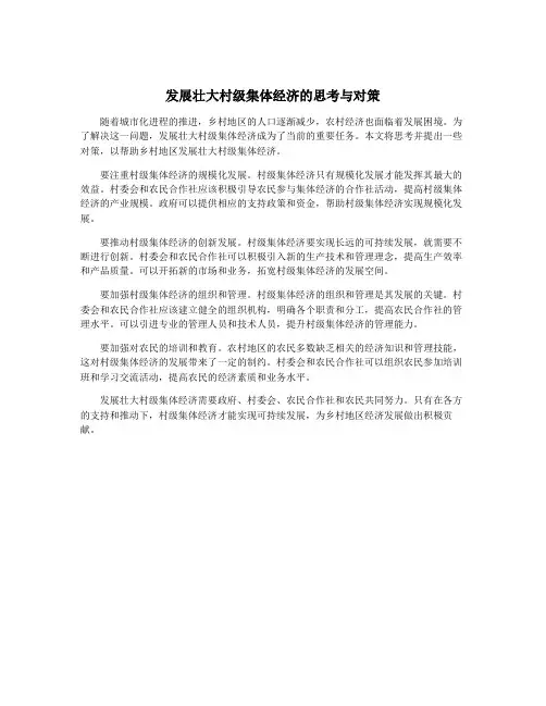 发展壮大村级集体经济的思考与对策