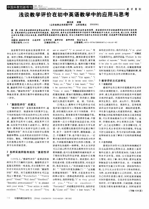 浅谈教学评价在初中英语教学中的应用与思考