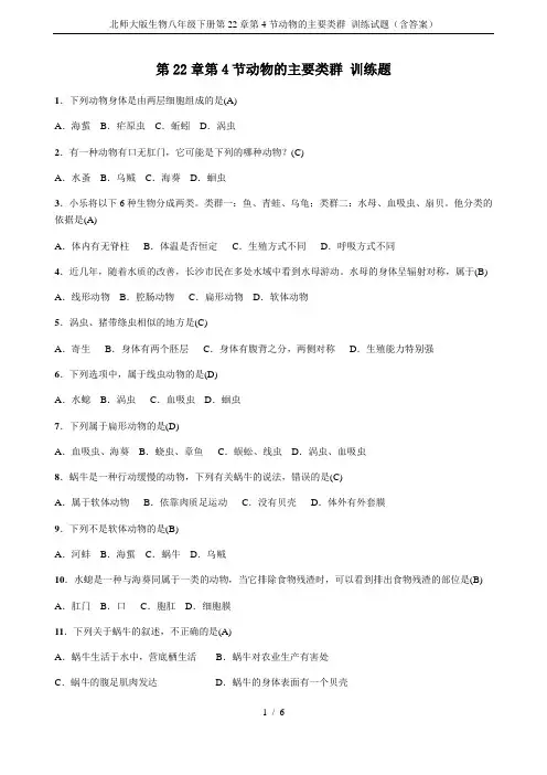 北师大版生物八年级下册第22章第4节动物的主要类群 训练试题(含答案)