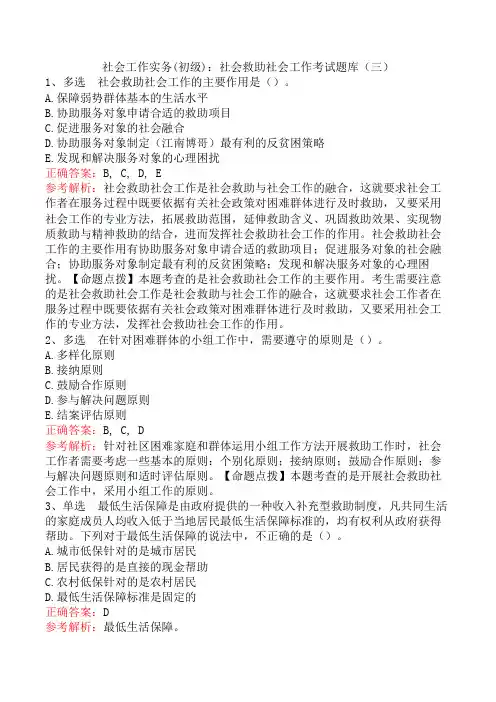 社会工作实务(初级)：社会救助社会工作考试题库(三)
