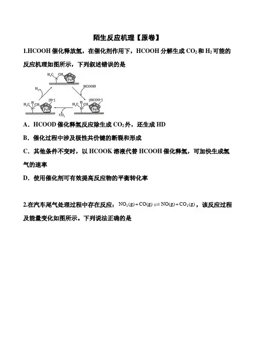 2021届高考化学临考选择题训练：陌生反应机理(解析版)