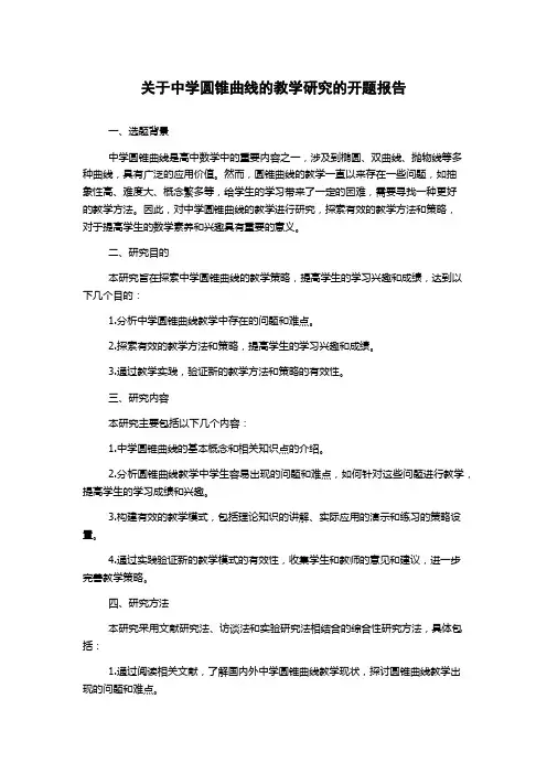 关于中学圆锥曲线的教学研究的开题报告