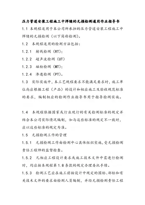 压力管道安装工程施工中焊缝的无损检测通用作业指导书