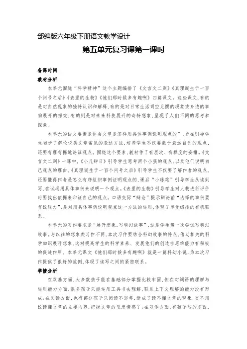 部编版语文六年级下册《第五单元复习课》第一课时教案
