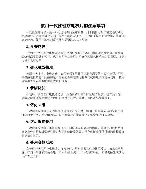 使用一次性理疗电极片的注意事项