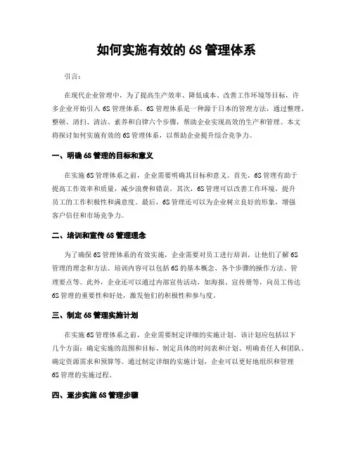 如何实施有效的6S管理体系