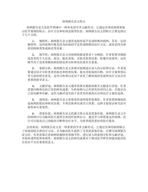 病例报告论文特点