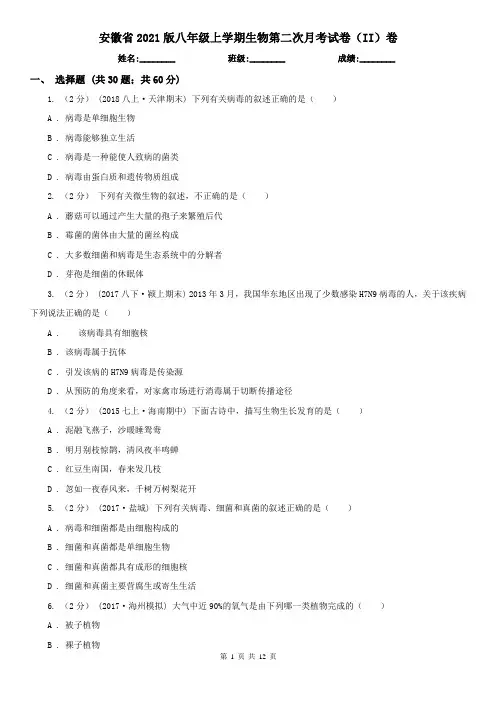 安徽省2021版八年级上学期生物第二次月考试卷(II)卷