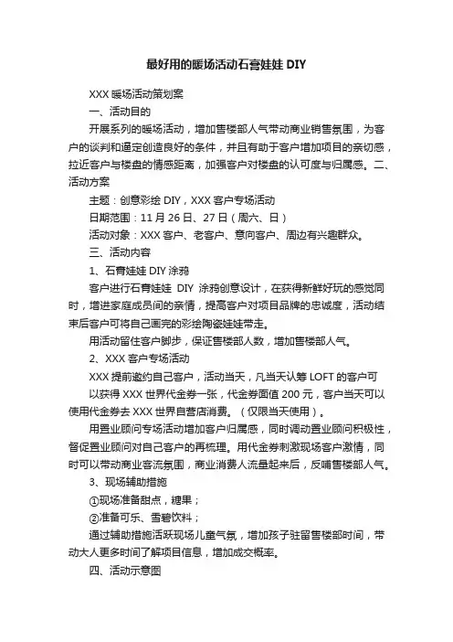 最好用的暖场活动石膏娃娃DIY