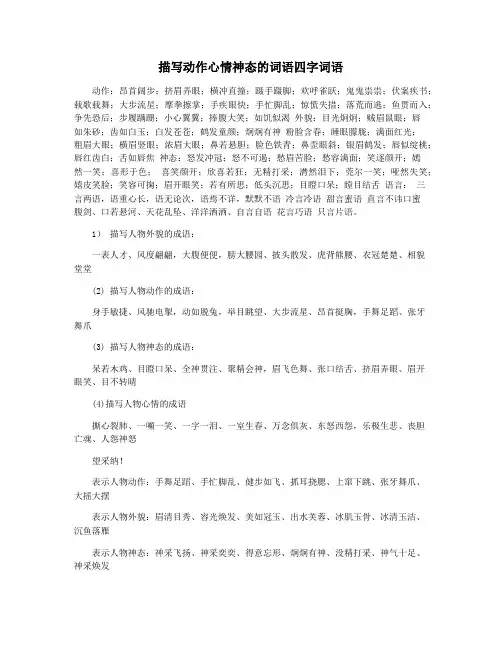 描写动作心情神态的词语四字词语