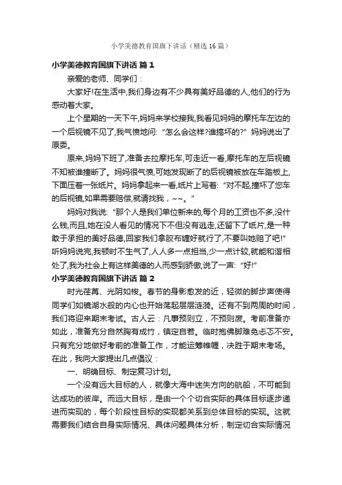 小学美德教育国旗下讲话（精选16篇）