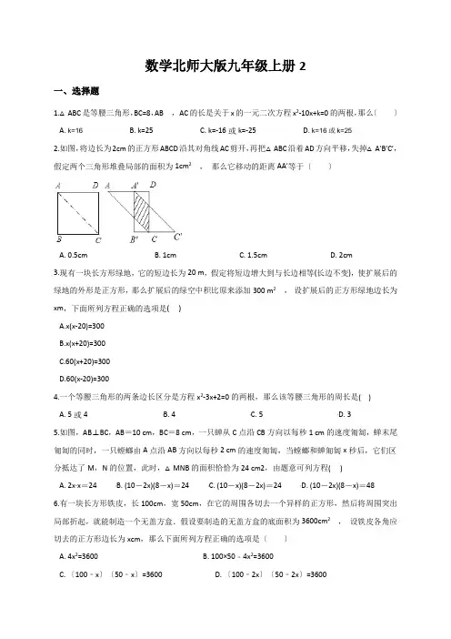 数学北师大版九年级上册2.6.1应用一元二次方程同步训练(含解析)