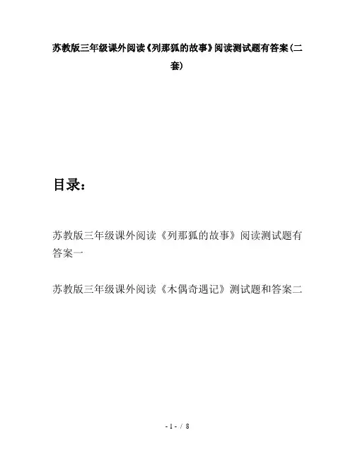 苏教版三年级课外阅读《列那狐的故事》阅读测试题有答案(二套)