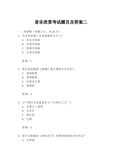 音乐欣赏考试题目及答案二