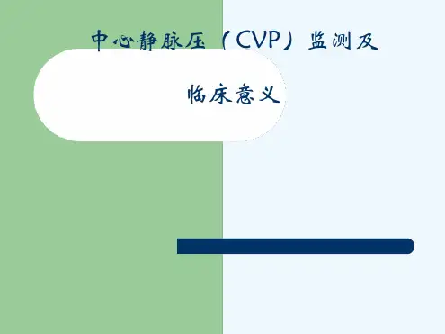 中心静脉压CVP监测