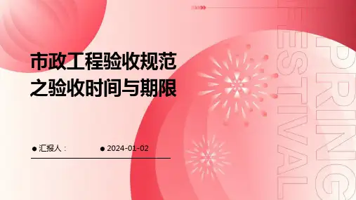 市政工程验收规范之验收时间与期限