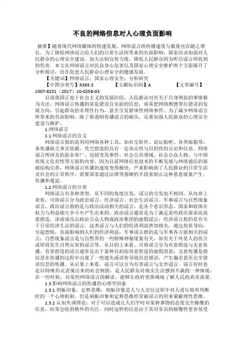 不良的网络信息对人心理负面影响