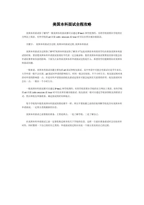 美国本科面试全程攻略