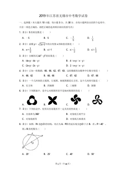 2019年江苏省无锡市中考数学试卷