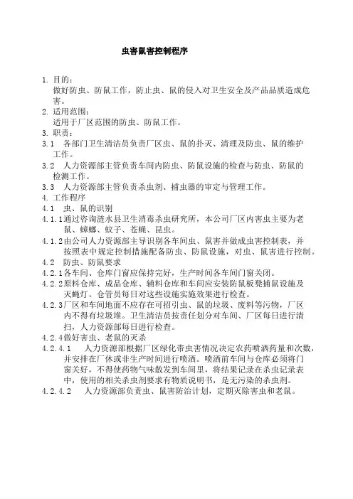 虫鼠害控制程序