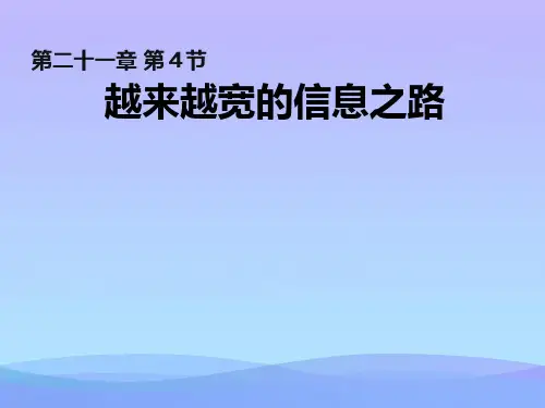 越来越宽的信息之路ppt5 人教版3优秀课件